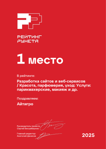 Разработка сайтов и веб-сервисов - Красота парфюмерия уход_ Услуги_ парикмахерские макияж и др. - 1 место
