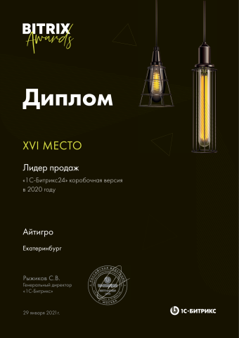 BitrixAwards`21: 16 место в федеральном рейтинге по продаже коробки