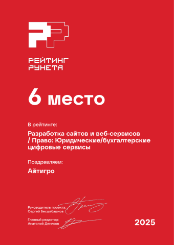 Разработка сайтов и веб-сервисов - Право_ Юридические_бухгалтерские цифровые сервисы - 6 место