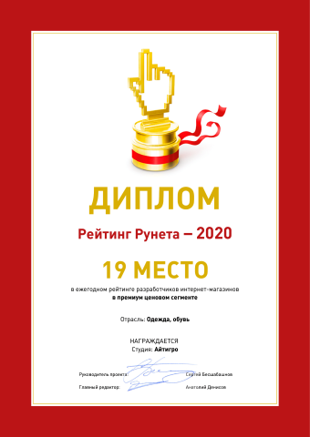 19 место РейтингРунета: разработчики интернет-магазинов одежды и обуви премиум-сегмента