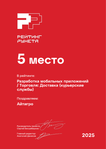 Разработка мобильных приложений____ - Торговля_ Доставка (курьерские службы) - 5 место