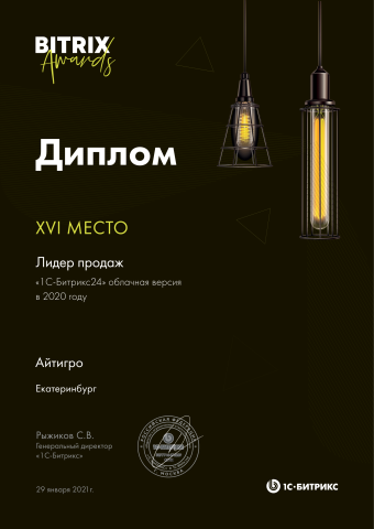 BitrixAwards`21: 16 место в федеральном рейтинге по продаже облака