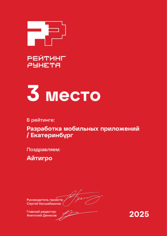 Разработка мобильных приложений____ - Екатеринбург - 3 место