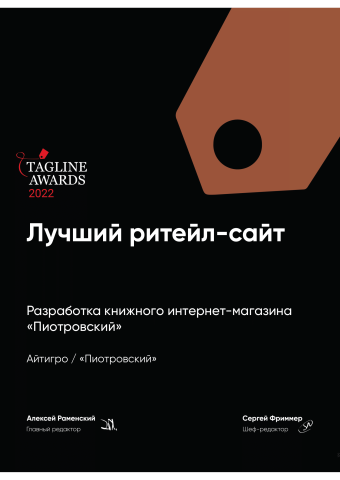 Tagline Awards`22: Лучший ритейл-сайт